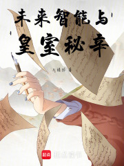 未來智能與皇室秘辛