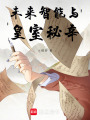 未來智能與皇室秘辛