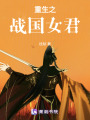 重生之戰(zhàn)國(guó)女君