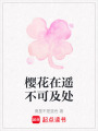 櫻花在遙不可及處