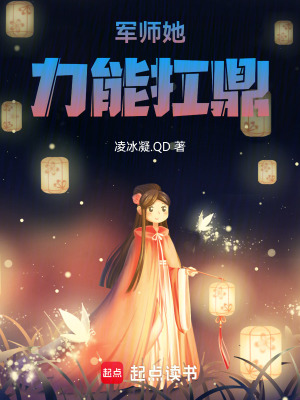 軍師她力能扛鼎