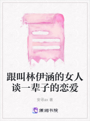 跟叫林伊涵的女人談一輩子的戀愛