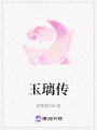 玉璃傳