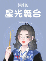 胖妹的星光舞臺