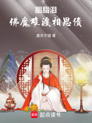 胭脂淚：佛魔難渡相思債