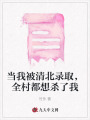 當(dāng)我被清北錄取，全村都想殺了我