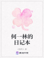 何一林的日記本
