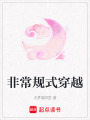非常規式穿越