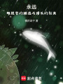 永遠，那短暫的相遇與漫長的別離