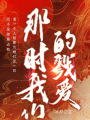那時(shí)我們的戮愛