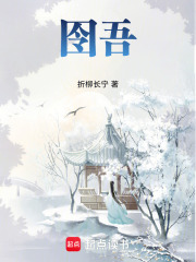 囹吾
