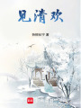 見清歡