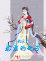 我成了暴君的妃子