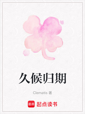 久候歸期