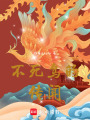 不死鳥的傳聞