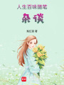 人生百味隨筆雜談