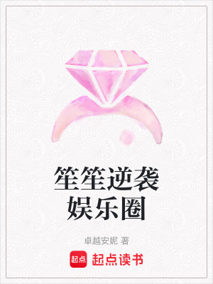笙笙逆襲娛樂圈