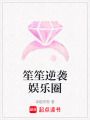 笙笙逆襲娛樂圈