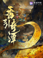 香引奇譚