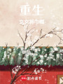 重生之女將巾幗