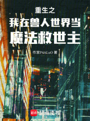 重生之我在獸人世界當魔法救世主