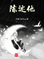 陳述他