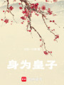 身為皇子