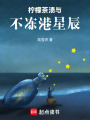 檸檬茶漬與不凍港星辰