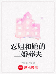 忍姐和她的二婚葬夫