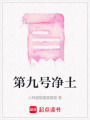 第九號凈土