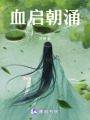 血啟朝涌