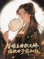 替嫁主母軟又嬌，偏執世子寵如狂