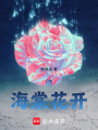 待，海棠花開