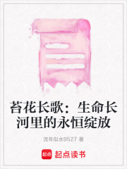 苔花長(zhǎng)歌：生命長(zhǎng)河里的永恒綻放