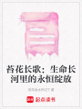 苔花長歌：生命長河里的永恒綻放