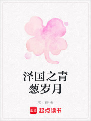 澤國之青蔥歲月
