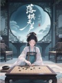 落棋無聲