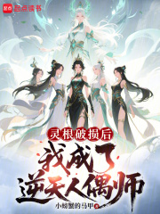 靈根破損后，我成了逆天人偶師