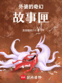 外婆的奇幻故事匣