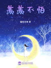 羨羨不怕