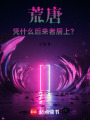 荒唐：憑什么后來者居上