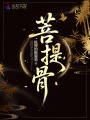 菩提骨
