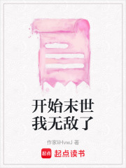開始末世我無敵了