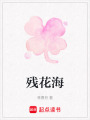 殘花海
