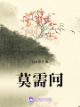 莫需問