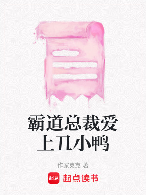霸道總裁愛(ài)上丑小鴨