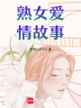 熟女愛情故事