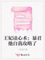 王妃讀心術：暴君他自我攻略了