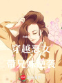 穿越惡女帶兄妹逆襲
