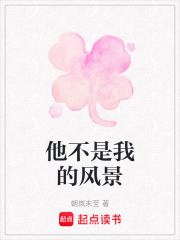 他不是我的風景